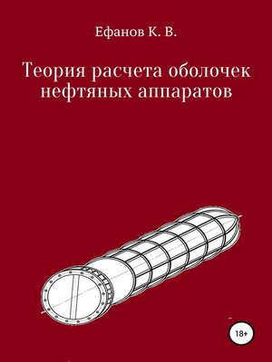 cover image of Теория расчета оболочек нефтяных аппаратов